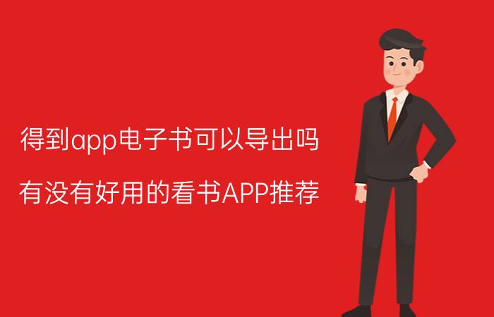 得到app电子书可以导出吗 有没有好用的看书APP推荐？